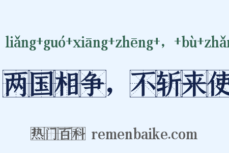 两国相争，不斩来使是什么意思的图片